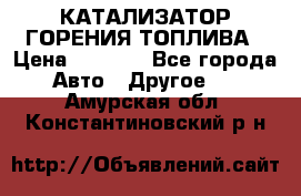 Enviro Tabs - КАТАЛИЗАТОР ГОРЕНИЯ ТОПЛИВА › Цена ­ 1 399 - Все города Авто » Другое   . Амурская обл.,Константиновский р-н